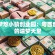 罗定梦想小镇创业园：粤西创业者的造梦天堂