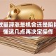 股票放量滞涨是机会还是陷阱？看懂这几点再决定操作