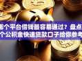 哪个平台借钱最容易通过？盘点6个公积金快速贷款口子给你参考