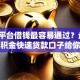 哪个平台借钱最容易通过？盘点6个公积金快速贷款口子给你参考