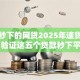 借钱秒下的网贷2025年速贷必看！验证这五个贷款秒下平台