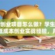 学校创业项目怎么做？学生党必看的低成本创业实战经验，月入过万其实不难！
