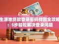 生源地贷款登录密码找回全攻略：5步轻松解决登录问题