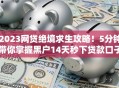 2023网贷绝境求生攻略！5分钟带你掌握黑户14天秒下贷款口子内幕技巧，权威推荐绝对秒批！