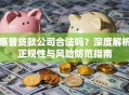 惠普贷款公司合法吗？深度解析正规性与风险防范指南
