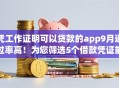 凭工作证明可以贷款的app9月通过率高！为您筛选5个借款凭证能用的网贷口子