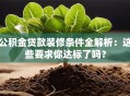 公积金贷款装修条件全解析：这些要求你达标了吗？