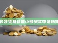 长沙凭身份证小额贷款申请指南