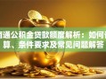 南通公积金贷款额度解析：如何计算、条件要求及常见问题解答