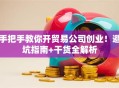 手把手教你开贸易公司创业！避坑指南+干货全解析