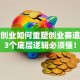 认知创业如何重塑创业赛道？这3个底层逻辑必须懂！
