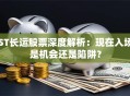ST长运股票深度解析：现在入场是机会还是陷阱？