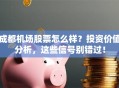 成都机场股票怎么样？投资价值分析，这些信号别错过！