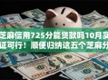 芝麻信用725分能贷款吗10月实证可行！顺便归纳这五个芝麻分能分期12月的贷款
