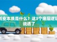 创业本质是什么？这3个底层逻辑说透了