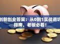创新创业答案：从0到1实战避坑指南，老板必看！
