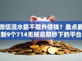 微信流水能不能外借钱？盘点最新9个714无视逾期秒下的平台