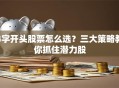 4字开头股票怎么选？三大策略教你抓住潜力股