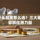 4字开头股票怎么选？三大策略教你抓住潜力股