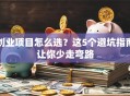 创业项目怎么选？这5个避坑指南让你少走弯路