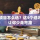 创业项目怎么选？这5个避坑指南让你少走弯路