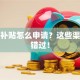 创业补贴怎么申请？这些渠道别错过！