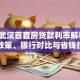 2023武汉首套房贷款利率解析：最新政策、银行对比与省钱技巧