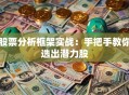 股票分析框架实战：手把手教你选出潜力股