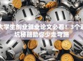 大学生创业就业论文必看！3个避坑秘籍助你少走弯路