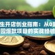 大学生开店创业指南：从0到1打造校园爆款项目的实战经验分享