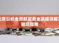 北京公积金贷款买房全流程详解及避坑指南