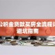 北京公积金贷款买房全流程详解及避坑指南