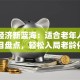 银发经济新蓝海：适合老年人的创业项目盘点，轻松入局老龄化市场！