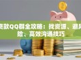 贷款QQ群全攻略：找资源、避风险、高效沟通技巧