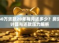 60万贷款20年每月还多少？房贷计算与还款压力解析