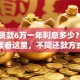银行贷款6万一年利息多少？想知道答案看这里，不同还款方式利息有差异哦