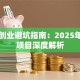 实体创业避坑指南：2025年赚钱项目深度解析