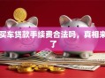 买车贷款手续费合法吗，真相来了