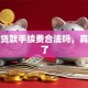 买车贷款手续费合法吗，真相来了