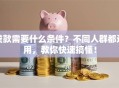 贷款需要什么条件？不同人群都适用，教你快速搞懂！
