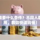 贷款需要什么条件？不同人群都适用，教你快速搞懂！