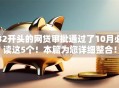 82开头的网贷审批通过了10月必读这5个！本篇为您详细整合！