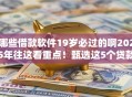 哪些借款软件19岁必过的啊2025年往这看重点！甄选这5个贷款口子十九岁必须过