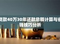 贷款40万30年还款总额计算与省钱技巧分析