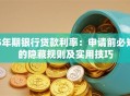 5年期银行贷款利率：申请前必知的隐藏规则及实用技巧