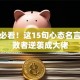 创业必看！这15句心态名言让失败者逆袭成大佬