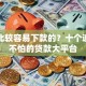 借款比较容易下款的？十个逾期也不怕的贷款大平台
