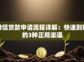 微信贷款申请流程详解：快速到账的3种正规渠道