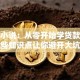 贷款小说：从零开始学贷款，这些知识点让你避开大坑