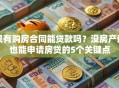 只有购房合同能贷款吗？没房产证也能申请房贷的5个关键点